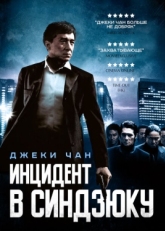 Постер фильма Инцидент Синдзюку (2009)