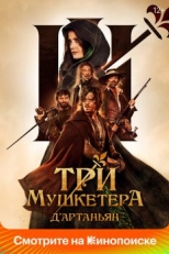 Постер фильма Три мушкетера: Д'Артаньян (2023)