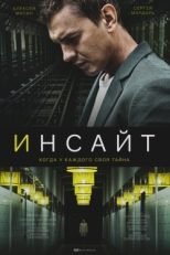 Постер сериала Инсайт (2021)