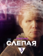 Постер сериала Слепая (2014)