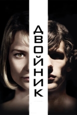 Постер фильма Двойник (2013)