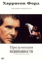 Постер фильма Презумпция невиновности (1990)