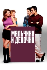 Постер фильма Мальчики и девочки (2000)