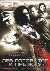 Постер фильма Лев готовится к прыжку (2009)