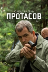 Постер сериала Следователь Протасов (2013)