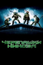 Постер мультфильма Черепашки-ниндзя (2007)