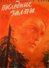 Постер фильма Последние залпы (1961)