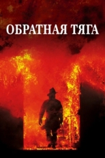 Постер фильма Обратная тяга (1991)