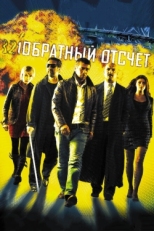 Постер фильма Обратный отсчет (2006)