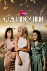 Постер сериала Одиночки (2023)