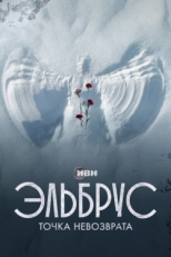 Постер сериала Эльбрус. Точка невозврата (2022)