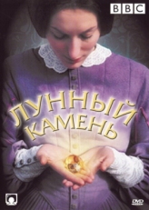 Постер сериала Лунный камень (1972)