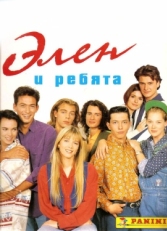 Постер сериала Элен и ребята (1992)