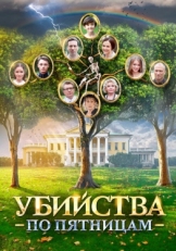 Постер сериала Убийства по пятницам (2018)