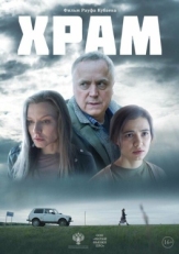 Постер фильма Храм (2022)