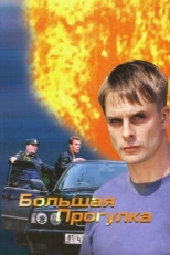 Постер сериала Большая прогулка (2005)