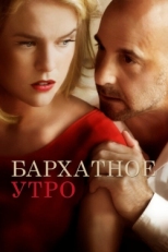 Постер фильма Бархатное утро (2013)