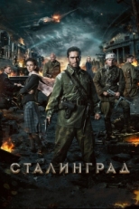 Постер фильма Сталинград (2013)