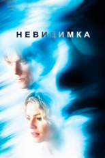 Постер фильма Невидимка (2000)