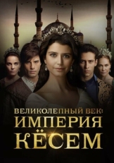 Постер сериала Великолепный век. Империя Кёсем (2015)