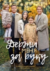 Постер сериала Держи меня за руку (2017)