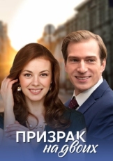 Постер фильма Призрак на двоих (2016)