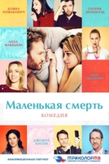 Постер фильма Маленькая смерть (2014)