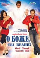 Постер фильма О Боже, ты велик! (2008)