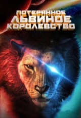 Постер мультфильма Потерянное львиное королевство (2019)