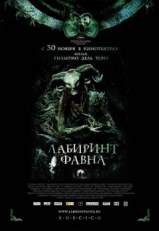 Постер фильма Лабиринт Фавна (2006)