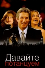 Постер фильма Давайте потанцуем (2004)