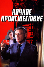 Постер фильма Ночное происшествие (1980)