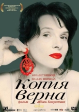 Постер фильма Копия верна (2009)