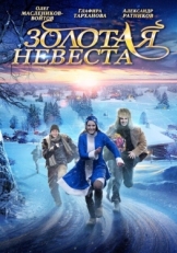 Постер фильма Золотая невеста (2014)