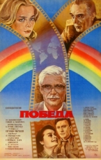 Постер фильма Победа (1984)