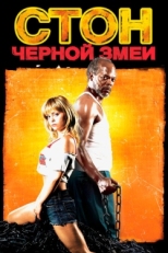 Постер фильма Стон черной змеи (2006)