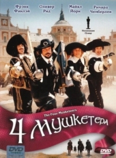 Постер фильма Четыре мушкетера (1974)