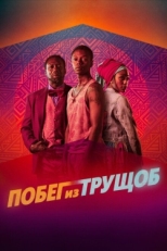 Постер фильма Побег из трущоб (2020)