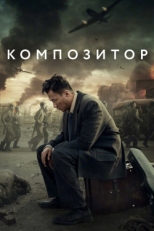 Постер фильма Композитор (2019)