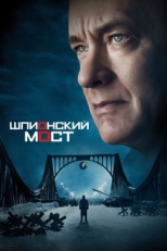 Постер фильма Шпионский мост (2015)