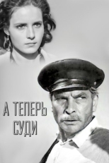 Постер фильма А теперь суди... (1966)