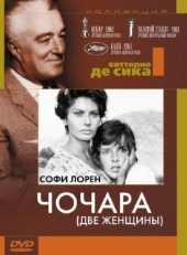 Постер фильма Чочара (1960)