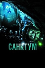 Постер фильма Санктум (2010)