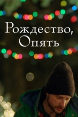 Постер фильма Рождество, опять (2014)