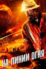 Постер фильма На линии огня (2014)