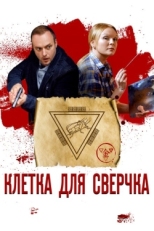 Постер сериала Клетка для сверчка (2019)