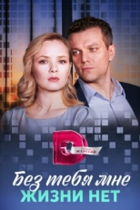 Постер сериала Без тебя мне жизни нет (2023)