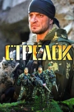 Постер сериала Стрелок (2012)