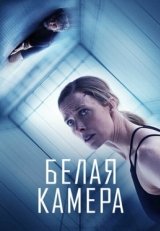 Постер фильма Белая камера (2018)