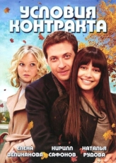 Постер сериала Условия контракта (2011)